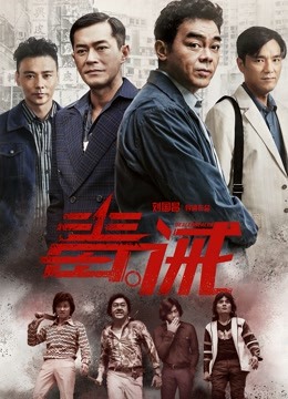 毒。诫 海报 高清在线观看