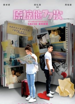 原谅他77次 海报 高清在线观看