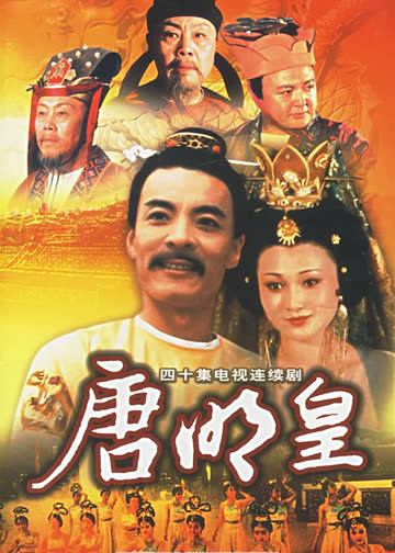 唐明皇 海报 高清在线观看