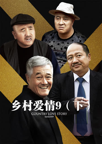 乡村爱情9（下） 海报 高清在线观看
