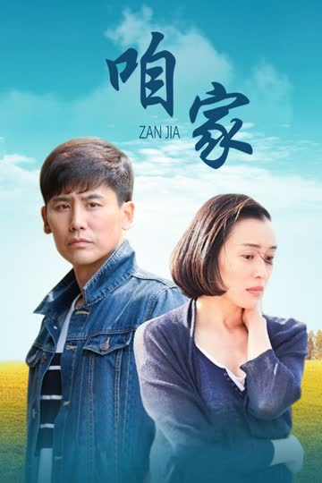 咱家 海报 高清在线观看