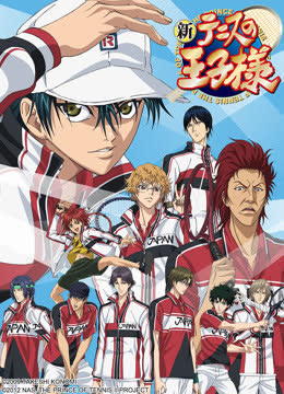 新网球王子tv版 海报 高清在线观看