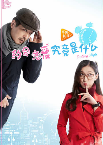 约会恋爱究竟是什么 海报 高清在线观看