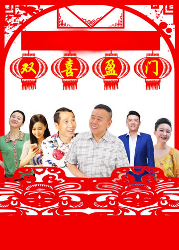 双喜盈门 海报 高清在线观看