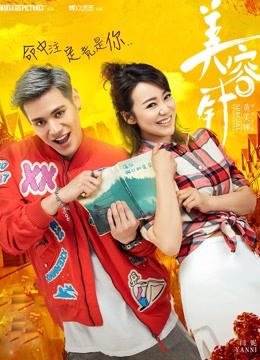 美容针 海报 高清在线观看