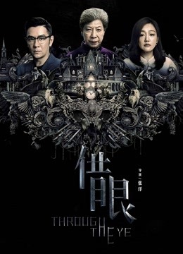 借眼 海报 高清在线观看