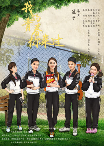 我的青春你来过 海报 高清在线观看