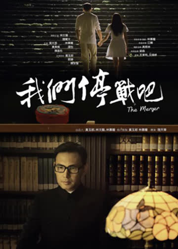 我们停战吧 海报 高清在线观看
