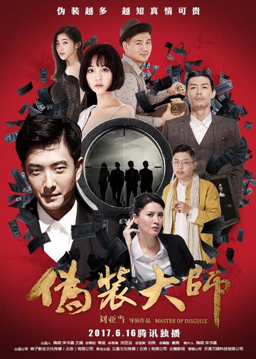 伪装大师（下） 海报 高清在线观看