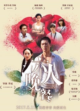 六人晚餐 海报 高清在线观看