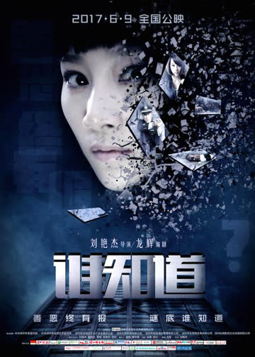 谁知道 海报 高清在线观看