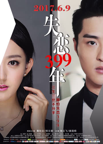 失恋399年 海报 高清在线观看