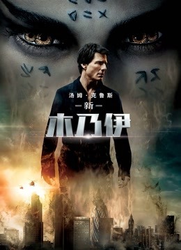 新木乃伊 海报 高清在线观看