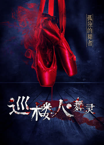 巡楼人之舞灵 海报 高清在线观看