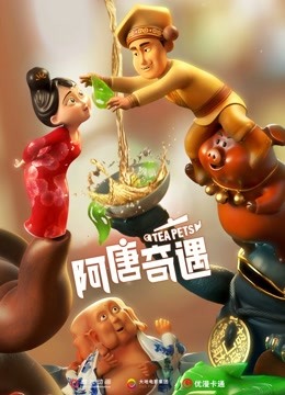 阿唐奇遇 海报 高清在线观看