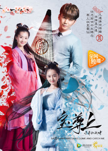 宝尊上，你来抓我呀（上） 海报 高清在线观看