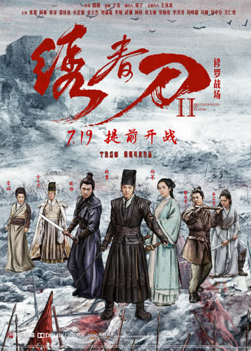 绣春刀·修罗战场 海报 高清在线观看