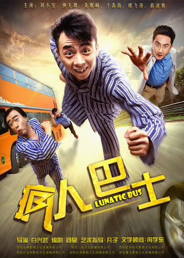 疯人巴士 海报 高清在线观看