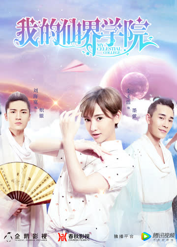 我的仙界学院 海报 高清在线观看