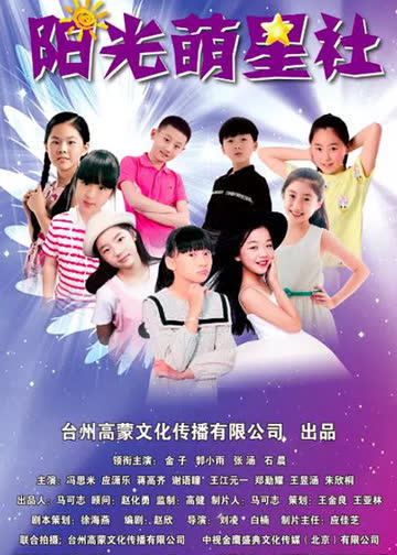 阳光萌星社 海报 高清在线观看