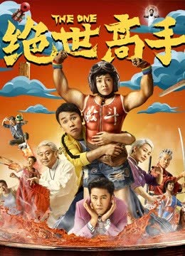 绝世高手 海报 高清在线观看