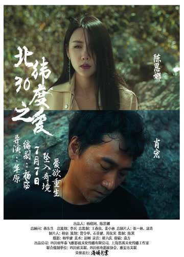 北纬30度之爱 海报 高清在线观看