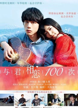 与君相恋100次 海报 高清在线观看