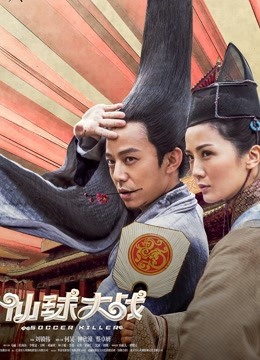 仙球大战 海报 高清在线观看