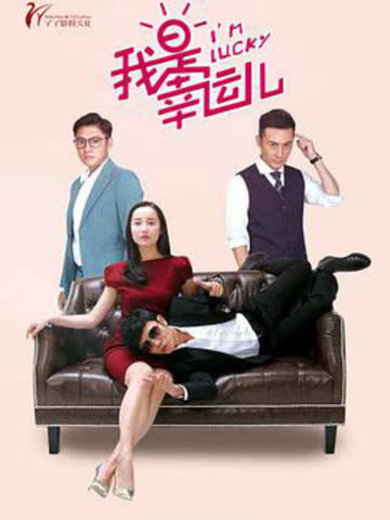 我是幸运儿 海报 高清在线观看