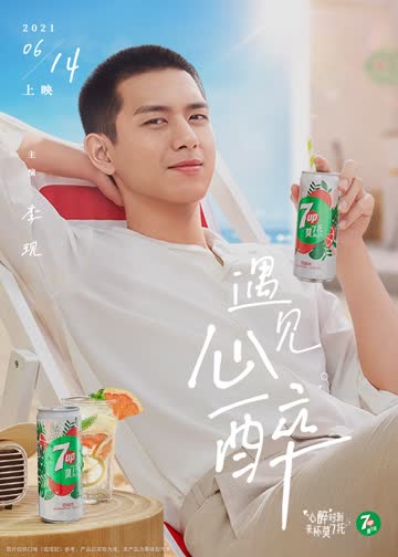 7喜莫7托2021遇见心醉 海报 高清在线观看