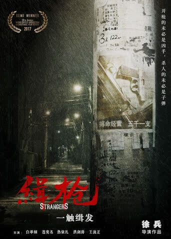 缉枪 海报 高清在线观看