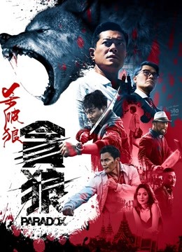 杀破狼·贪狼 海报 高清在线观看
