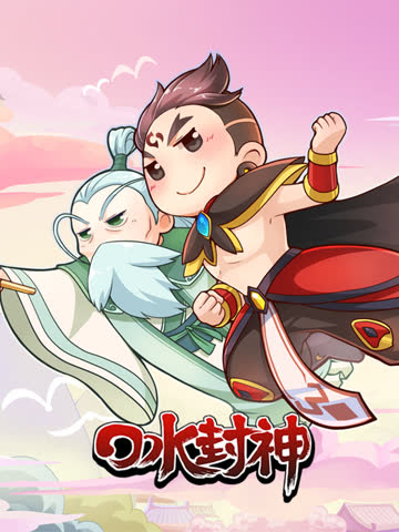 口水封神 海报 高清在线观看