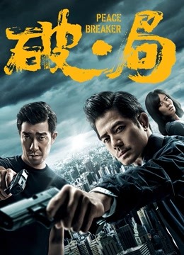 破·局 海报 高清在线观看