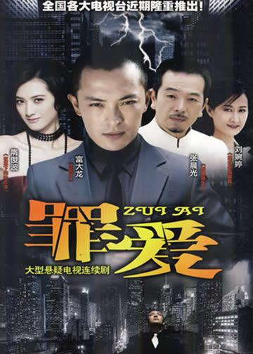 罪爱 海报 高清在线观看