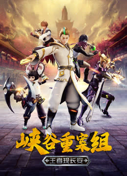 峡谷重案组 海报 高清在线观看