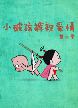 小破孩裤衩爱情 第二季 海报 高清在线观看