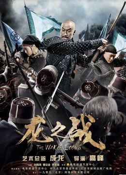 龙之战 海报 高清在线观看