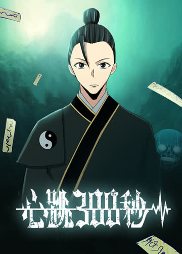 心跳300秒 第二季·动态漫 海报 高清在线观看