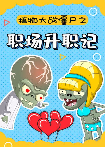 植物大战僵尸之职场升职记 海报 高清在线观看