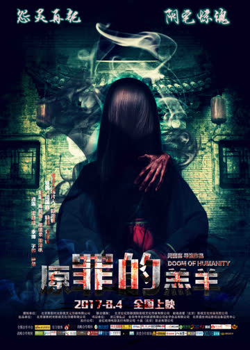 原罪的羔羊 海报 高清在线观看
