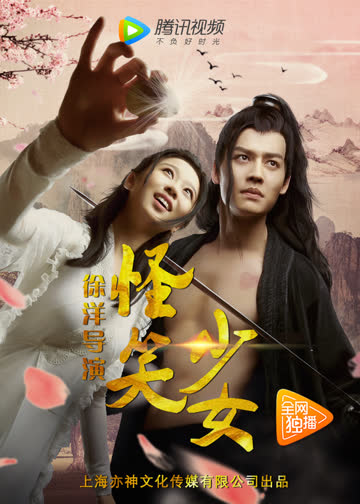 怪笑少女 海报 高清在线观看