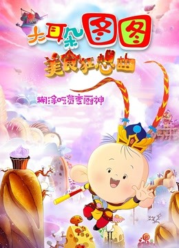 大耳朵图图之美食狂想曲 海报 高清在线观看