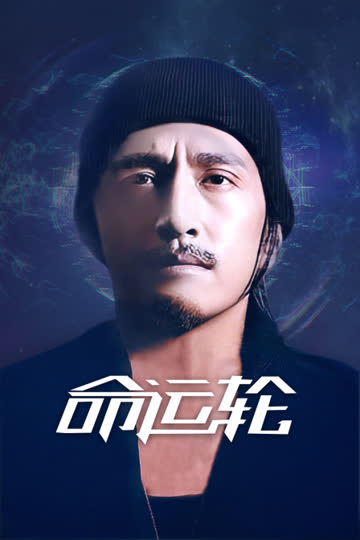 命运轮 海报 高清在线观看