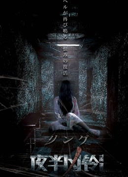 夜半凶铃 海报 高清在线观看