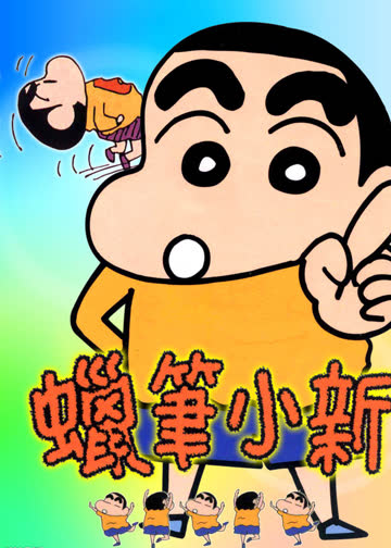 蜡笔小新剧场版合集 海报 高清在线观看