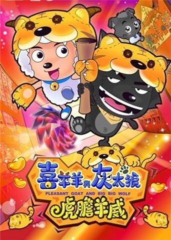 喜羊羊与灰太狼之虎虎生威 海报 高清在线观看