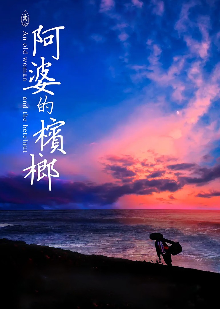 阿婆的槟榔 海报 高清在线观看