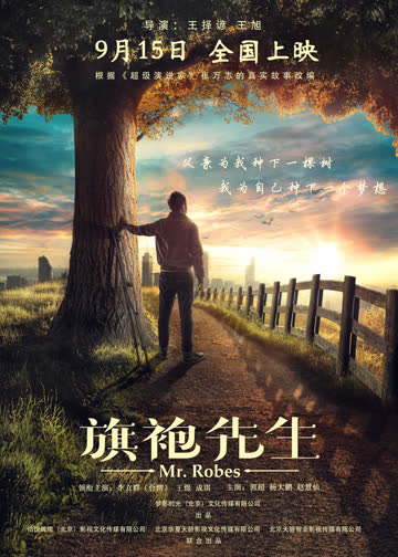 旗袍先生 海报 高清在线观看