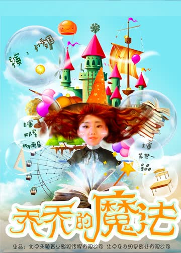 乔乔的魔法 海报 高清在线观看